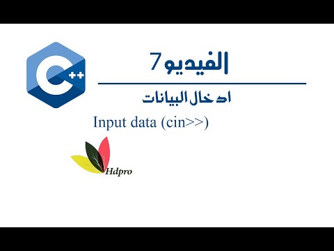 ادخال البيانات | cin | c++