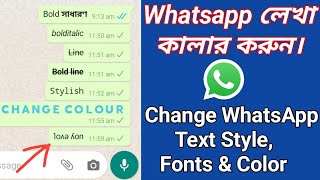 change whatsapp text style bangla । How to change WhatsApp text style | change text style colour screenshot 4