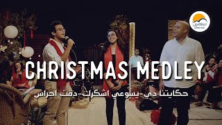 كريسماس ميدلي حكايتنا دي - يسوعي اشكرك يا ربي - دقت أجراس - الحياة الافضل رايز | Christmas Medley