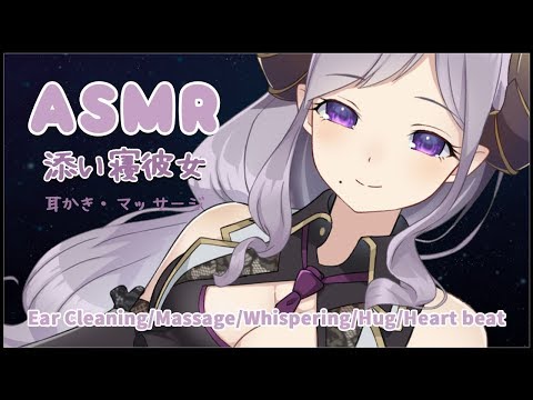 【ASMR】彼女と癒しの添い寝　Ear Cleaning/Massage/Whispering/Hug/Heart beat【西園寺メアリ / ハニスト】