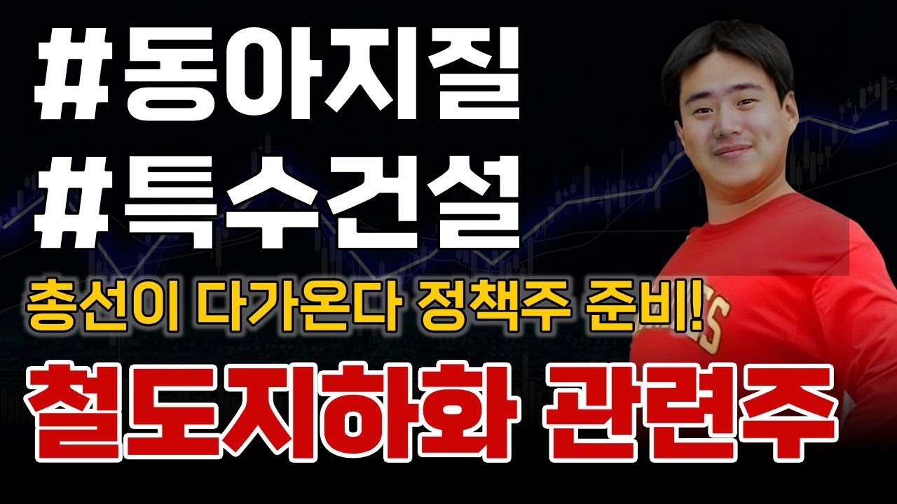 🍯 철도지하화 관련주 (#동아지질 #특수건설) - YouTube