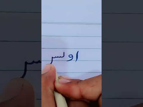 Awais Name Calligraphy