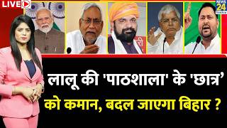 Berok-Tok: Lalu की 'पाठशाला' के 'छात्र’ Samrat को BJP ने सौंपी अब कमान ? आज से बदल जाएगा बिहार ?