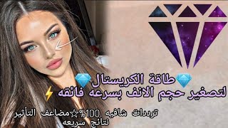 تردد طاقة الكريستال لتصغير الانف و تجميله☆100% 🍃[ Crystal energy frequency for nose ] ..!!