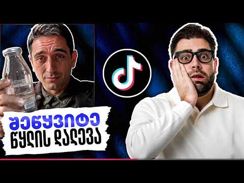 ტიკტოკის მითები ჯანსაღი კვების შესახებ - სერია #1