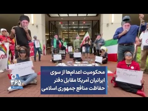 محکومیت اعدام ها از سوی ایرانیان آمریکا مقابل دفتر حفاظت منافع جمهوری اسلامی