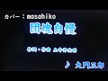 カラオケ(カバー) 団塊自慢/masahiko