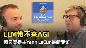 【人工智能】大语言模型不会带来AGI | 图灵奖得主Yann LeCun最新访谈 | LLM的局限性 | 缺乏物理世界理解 | 推理缺陷 | V-JEPA | OpenAI | 过度炒作 | 开源优势