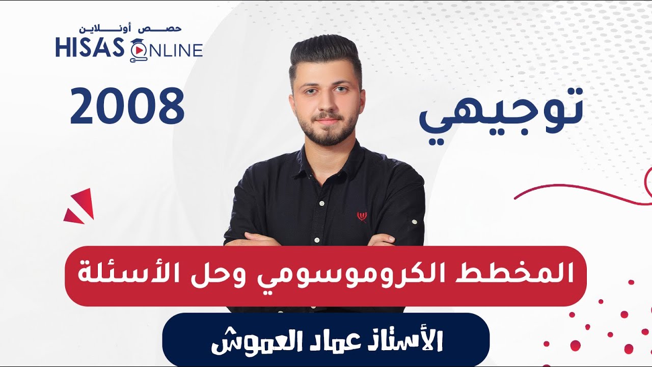 #توجيهي_2008 المخطط الكروموسومي وحل أسئلة الدكتور محمد القاضي