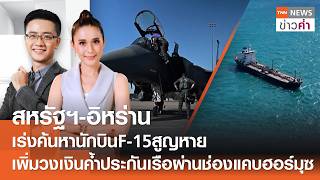 สหรัฐฯ-อิหร่านเร่งค้นหานักบินF-15สูญหาย  | TNN ข่าวค่ำ | 4 เม.ย. 69 (FULL)