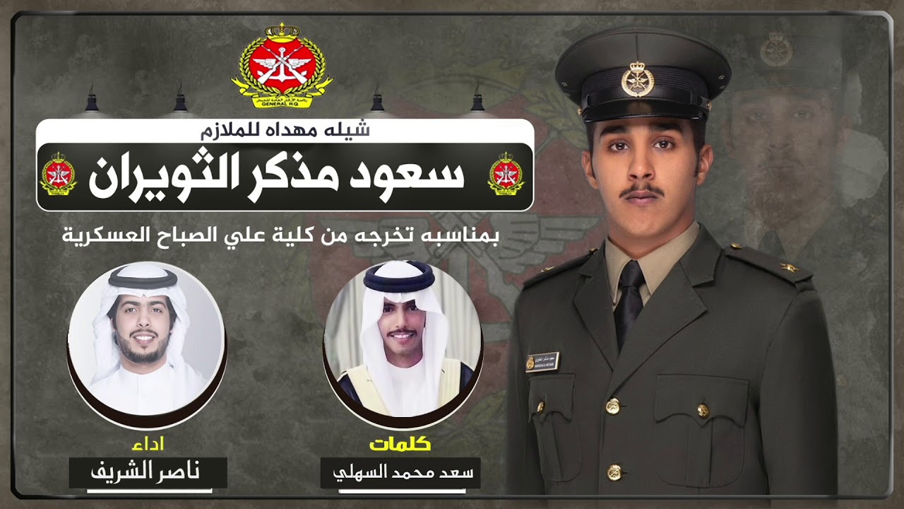 شيلة مهداه للملازم سعود مذكر الثويران | كلمات سعد محمد السهلي | اداء ناصر الشريف