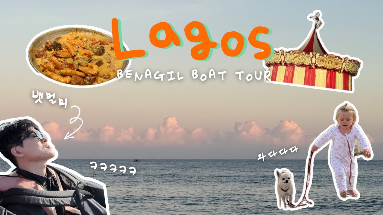 신행Vlog🕊️ 인생 여행지 라고스✨ 베나길 투어 추천 안하는 이유⛵️ 베나길 투어, 라고스 맛집, 라고스 해수욕, 11월 라고스