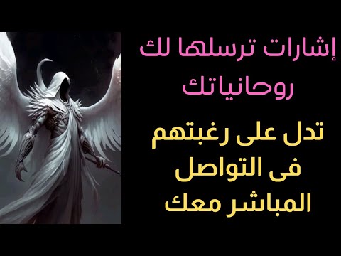 إشارات وعلامات ترسلها لك روحانياتك لأنها تريد التواصل معك وأنك روحاني متمكن لا تتجاهلها