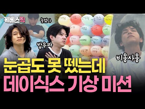 thumbnail 퉁퉁 부은 얼굴로 기상미션 시작! 🎯아침밥을 두고 치열한 다트 한 판 승부 #데이식스ㅣ KBS 1박 2일 250907 방송