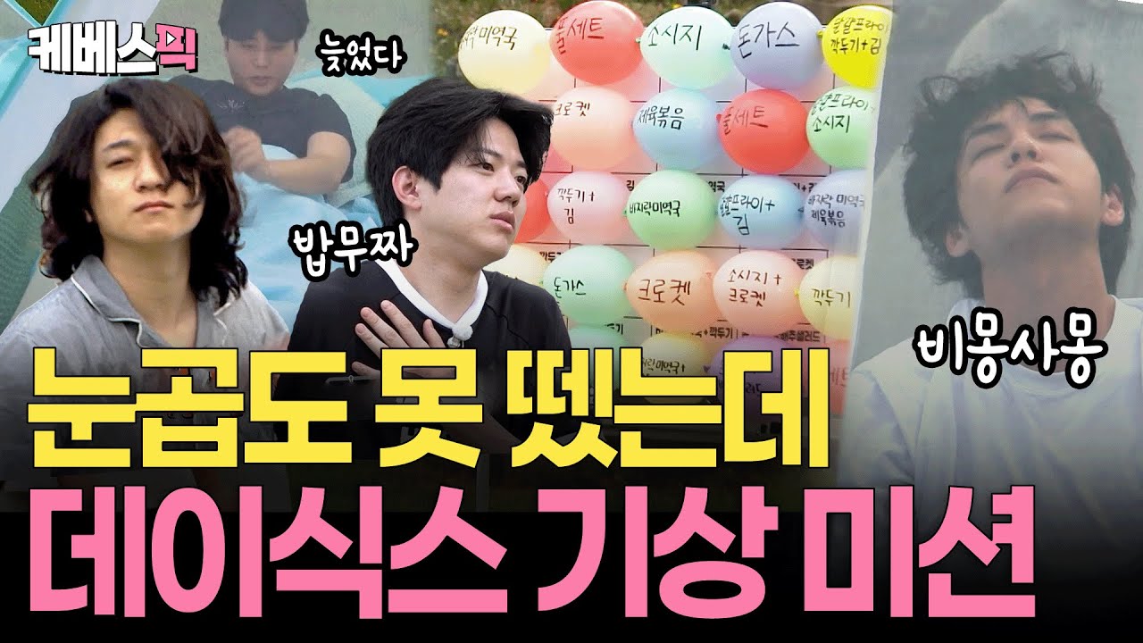 퉁퉁 부은 얼굴로 기상미션 시작! 🎯아침밥을 두고 치열한 다트 한 판 승부 #1박2일 | KBS 250907 방송