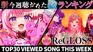 【ミクル伝説】ホロライブ歌ってみた週間ランキング  viewed cover song this week 2023/10/13～10/20【1年期間/1year 】【hololive】