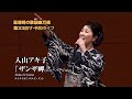 第33回 ザ・令和ライブ 出演:入山アキ子「ザンザ岬」 令和7年11月20日 代々木上原・けやきホール