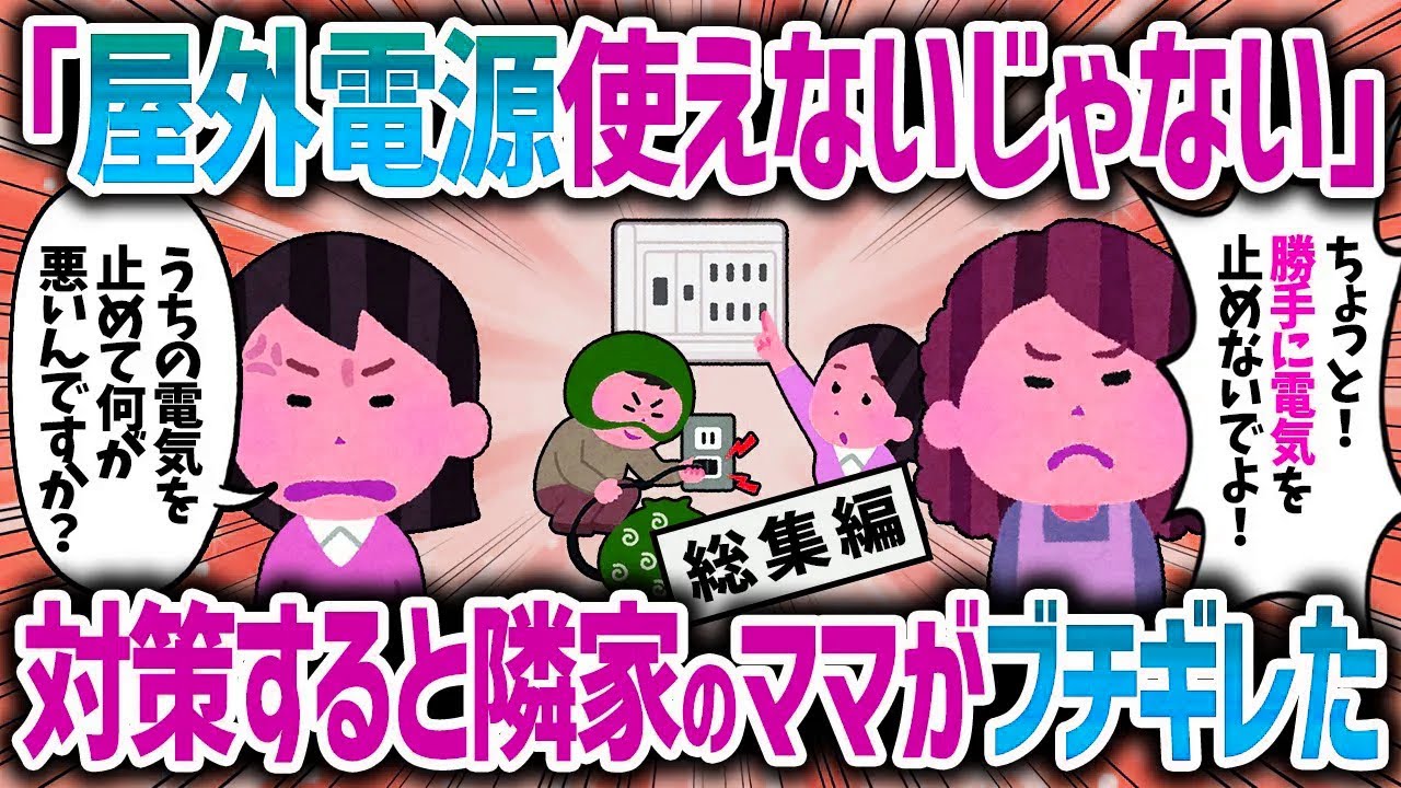 【総集編】電気が高いからブレーカーいじったらなぜか隣家のママがブチギレた！【女イッチの修羅場劇場】2chスレゆっくり解説【作業用】【睡眠用】