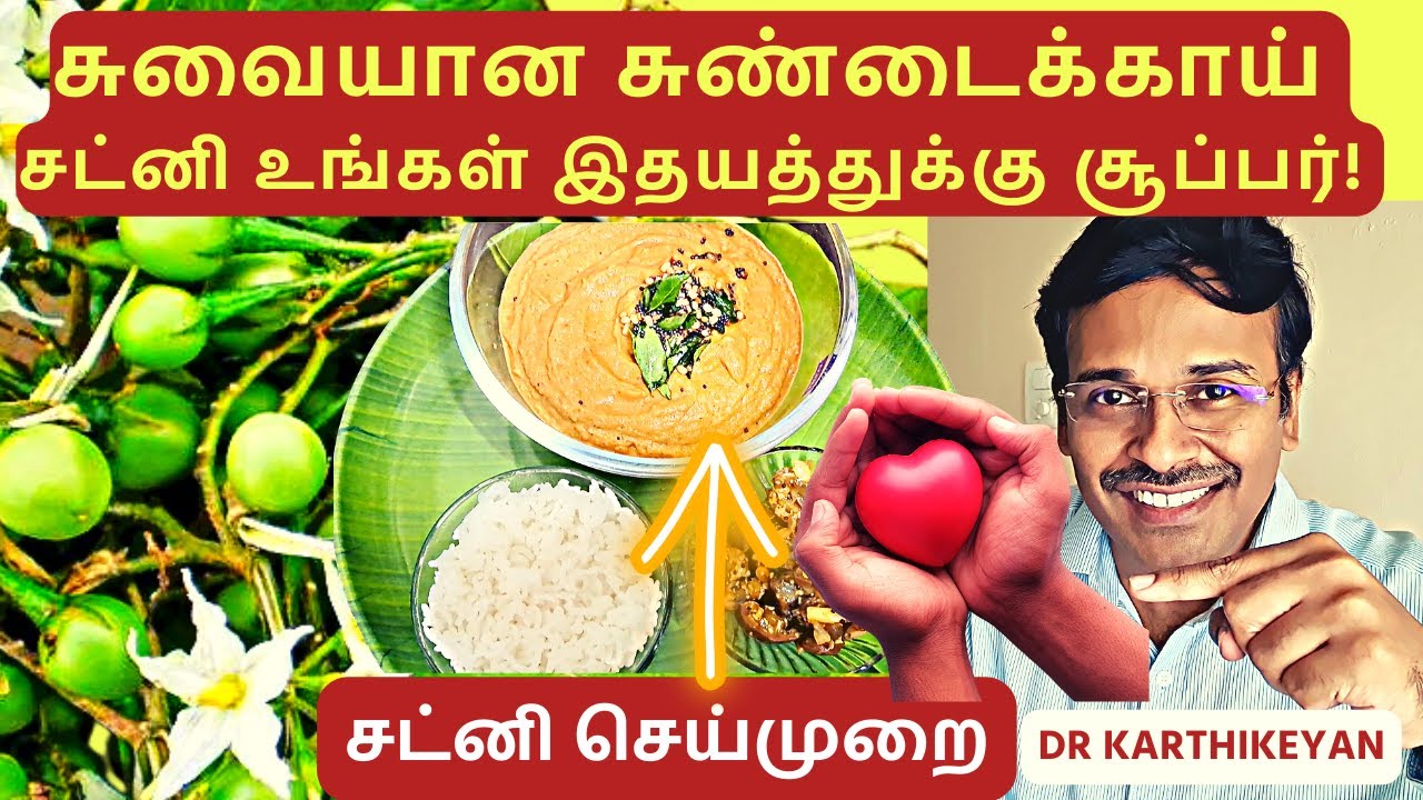சுவையான சுண்டைக்காய் 6 சத்து herbal medicine turkey berry recipe dr karthikeyan