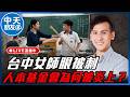 【中天朋友圈｜哏傳媒】台中女師眼被刺 人本基金會為何被炎上？【葉元之｜有哏來爆】 20260811@中天新聞CtiNews   @funseeTW
