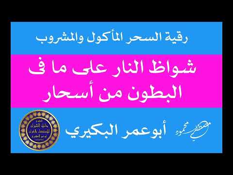 شواظ النار على ما فى البطون من أسحار استفراغ السحر المأكول والمشروب بإذن الله