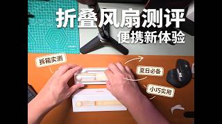 徕芬折叠风扇开箱（苹果最听话的徒弟出新品了）