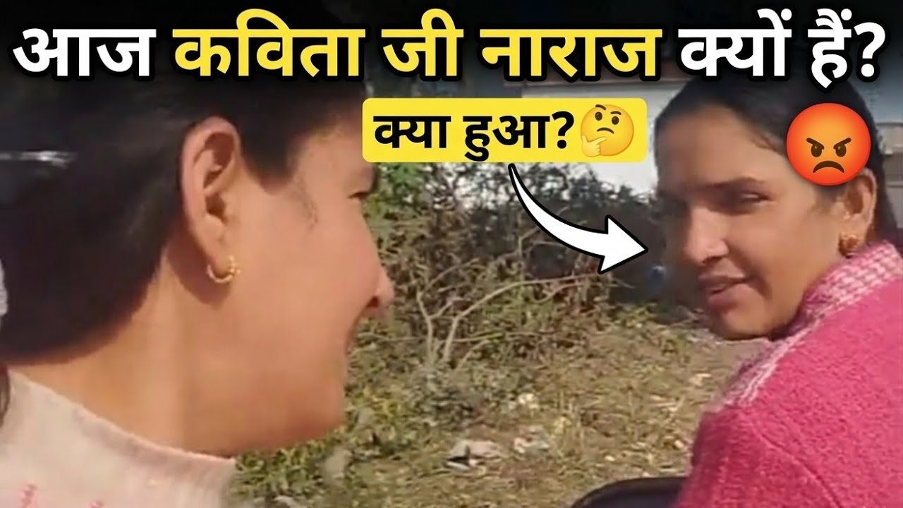 Aaj Kavita Ji Ne Baat Nahi Ki 😢 |aaj kavita ji naraj kyu hai 😔❤