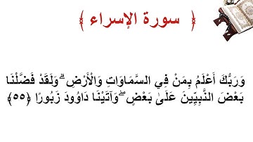 سورة الإسراء الأية  55