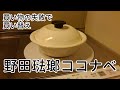 【野田琺瑯ココナベ】買い物の失敗で買い替え！ミニマリストの愛用鍋/ホーロー鍋