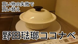 【野田琺瑯ココナベ】買い物の失敗で買い替え！ミニマリストの愛用鍋/ホーロー鍋