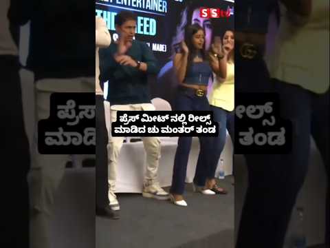 ಪ್ರೆಸ್ ಮೀಟ್ ನಲ್ಲಿ ರೀಲ್ಸ್ ಮಾಡಿದ ಚು ಮಂತರ್ ತಂಡ#entertainment#sstv#sandelwoodnews#kannadaactors ಪ್ರೆಸ್ ಮೀಟ್ ನಲ್ಲಿ ರೀಲ್ಸ್ ಮಾಡಿದ ಚು ಮಂತರ್ ತಂಡ#entertainment#sstv#sandelwoodnews#kannadaactors