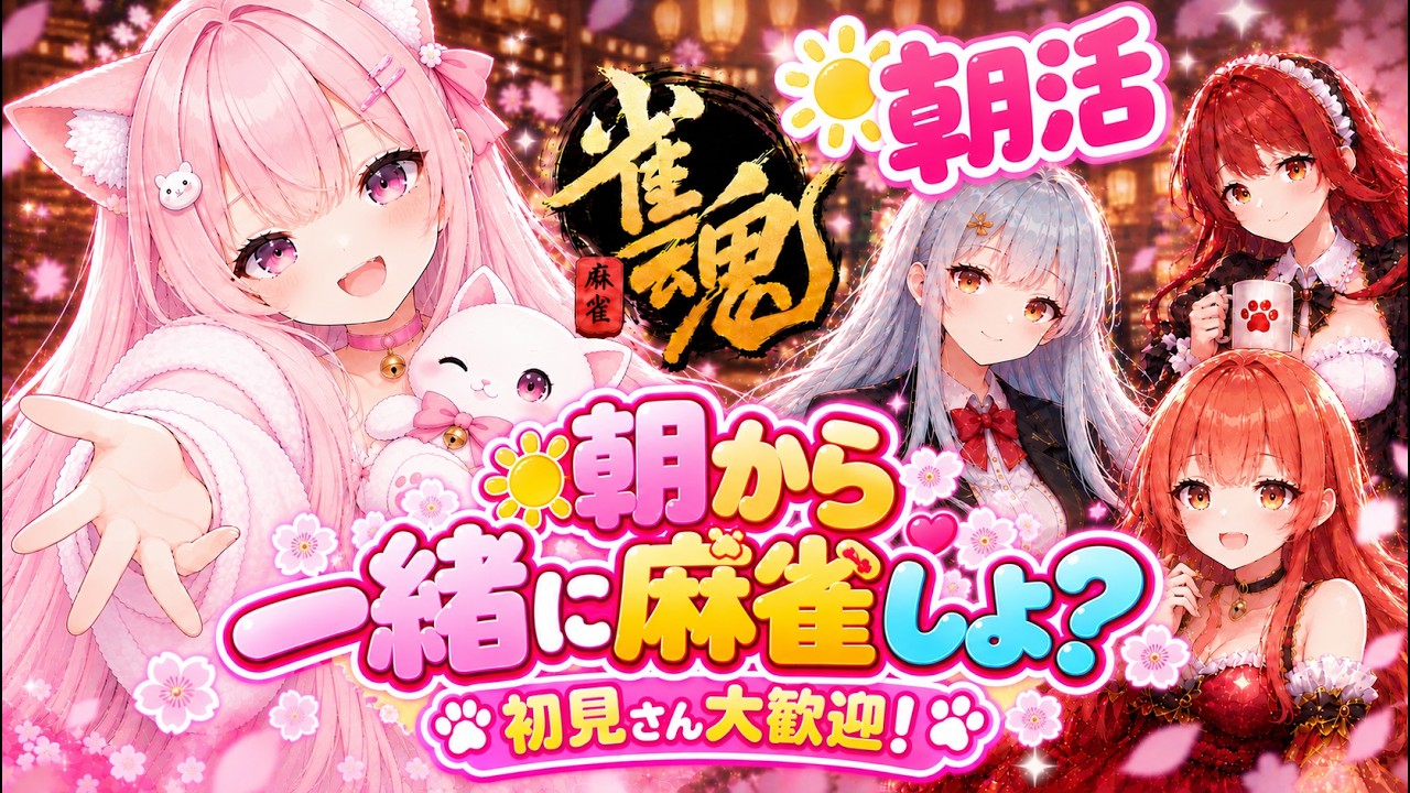 【朝活/麻雀】朝からまったり麻雀!初見さんも気軽に参加してね♡【参加型】【ここめ/vtuber】