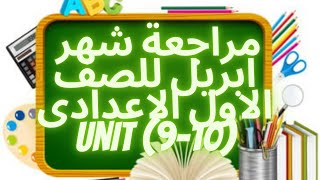 مراجعة الوحدة (9-10) للصف الاول الاعدادى  .لن يخلو منها الامتحان  منهج (New Hello)