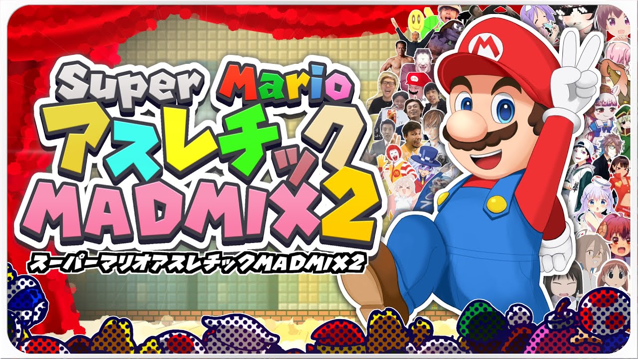 【合作】スーパーマリオアスレチックMADMIX2