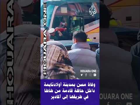 عاجل و صاد م فهوارة وفاة مسن بمدينة أولادتايمة داخل حافلة قادمة من طاطا في طريقها إلى أكادير 