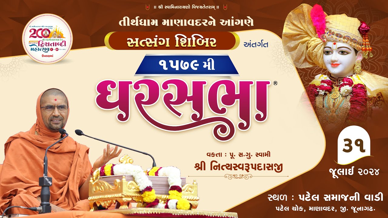 GharSabha - 1579 @ Manavadar| 31/07/2024 | Pu.Sd.Swami Shree Nityaswarupdasji |