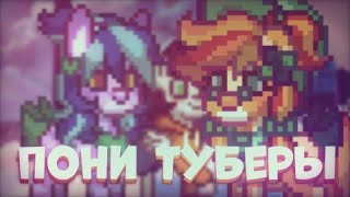 СМОТРЮ ВИДЕО НОВИЧКОВ В ПОНИ ТАУН ✿ Пони таун ✿