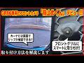【もうエアロは傷付けない】GR86専用に作ったフロントビューサポートカメラ「前止めくん」が出来たので紹介します!