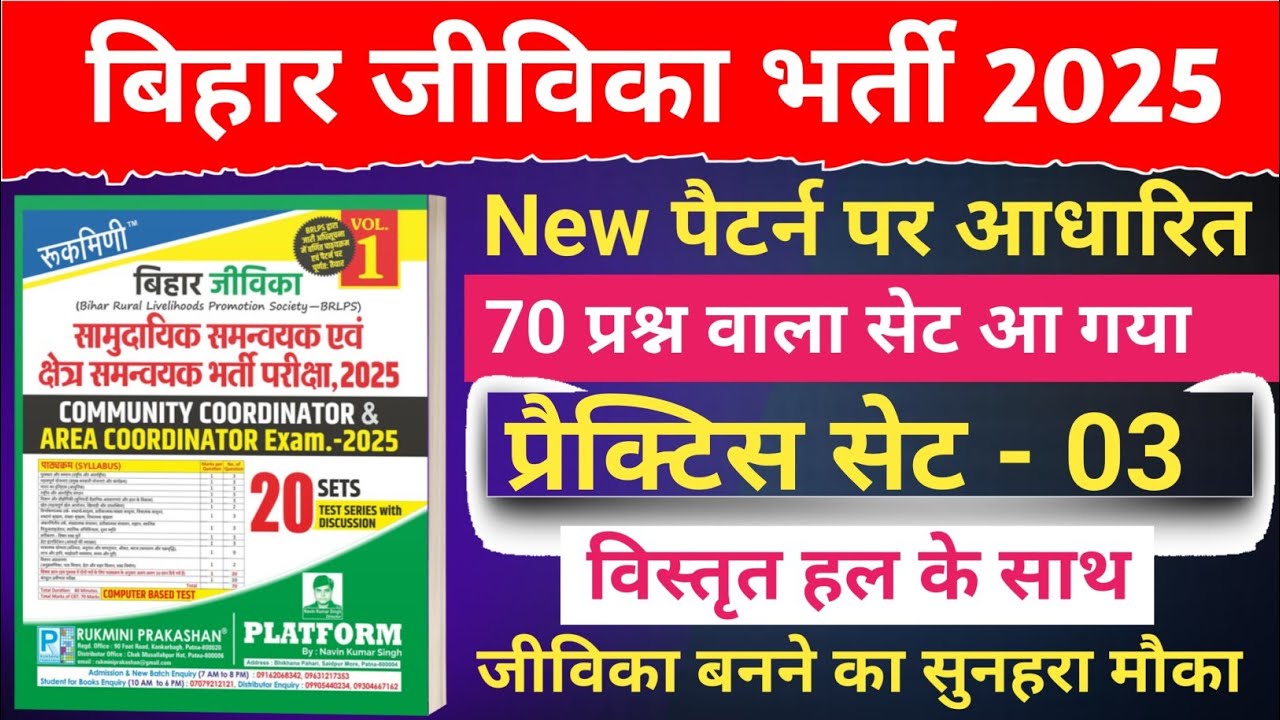 Rukmini Bihar Jeevika Modal Set 2025, बिहार जीविका रुक्मिणी प्रैक्टिस सेट, Bihar Jeevika Best  Book,