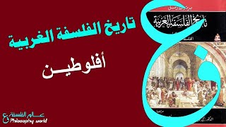 تاريخ الفلسفة الغربية |33| أفلوطين والأفلاطونية المحدثة