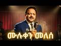 ሙሉቀን መለሰ የኔ ቆንጆ Muliken Melesse Yene Konjo Ai Cover