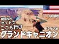 【ロードトリップ🇺🇸】グランドキャニオンだけはダメ！ホースシューベントの絶景を見なきゃ終われない！ラスベガスからコロラドまでルート66を駆け抜ける！