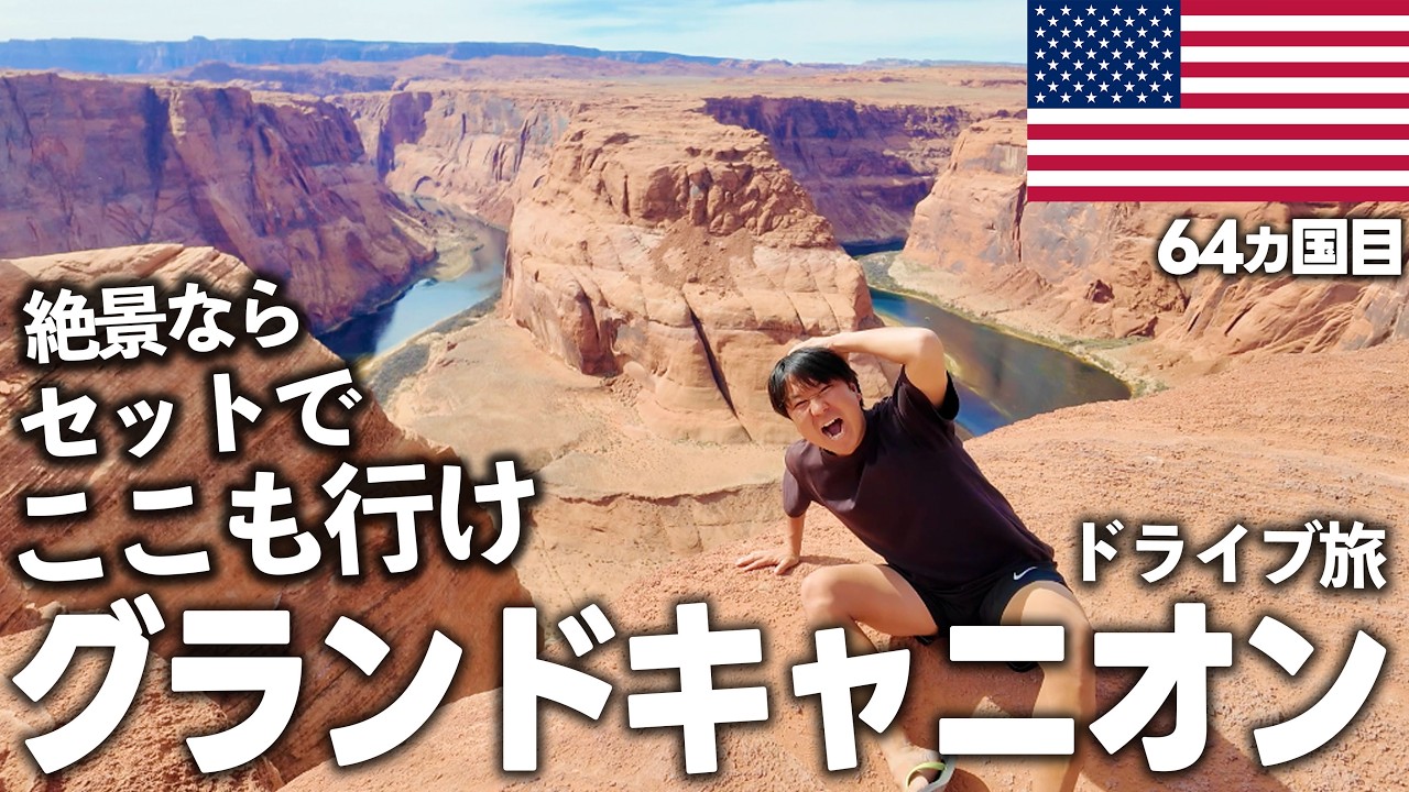 【ロードトリップ🇺🇸】グランドキャニオンだけはダメ！ホースシューベントの絶景を見なきゃ終われない！ラスベガスからコロラドまでルート66を駆け抜ける！