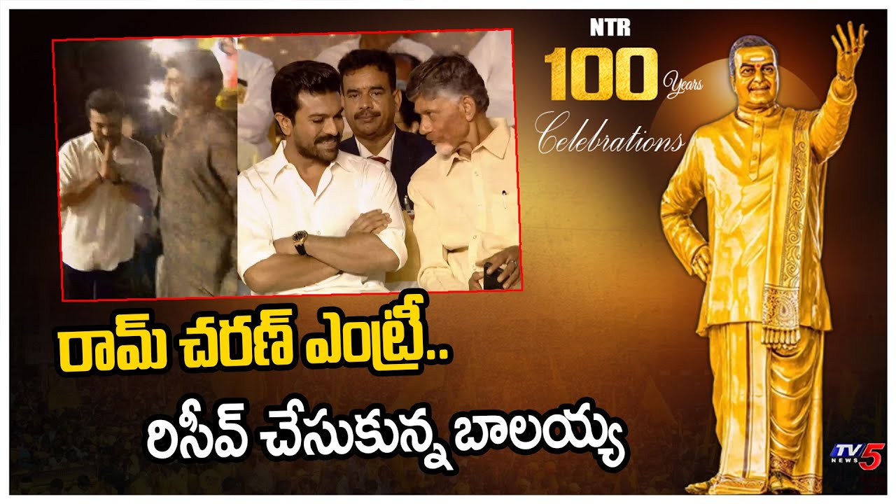 Ram Charan Entry - Blakrishana Received | Chandrababu | NTR 100 Years Celebrations | TV5 Tollywood