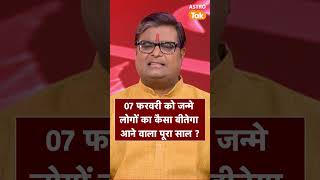 How will the coming year be for people born on February 7? | Astro Tak #shorts