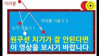 289) 뜬공 원쿠션치기 / 원쿠션치기 잘하는 비법 / 원쿠션 작도법 / 기울기 계산법 / 당구의기초 29