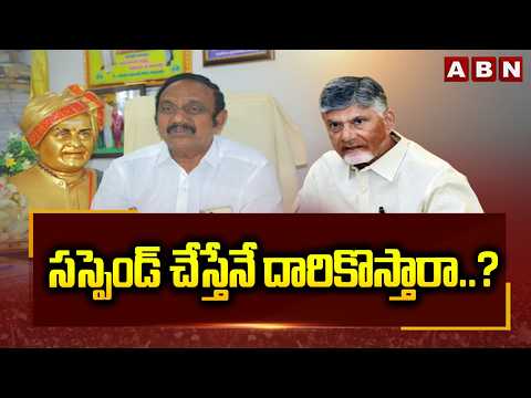 సస్పెండ్ చేస్తేనే దారికొస్తారా..? | CM Chandrababu Serious Warning To TDP Leaders | ABN Telugu - ABNTELUGUTV