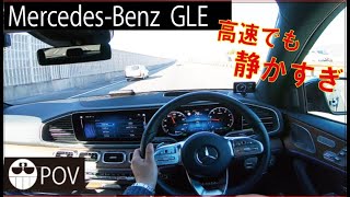 Mercedes -Benz GLEの目線動画 高速でも静か。購入を考えている方へ。POV