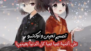 إعتراف أوكاتسو لحيان ?حيان ×أوكاتسو ?على أغنية هيا هيا كل الدنيا بعينيها?#ايموفي