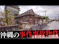 沖縄県宜野湾市＆中頭郡の事件・事故物件